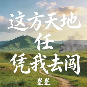 这方天地任凭我去闯