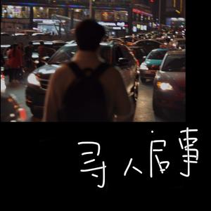 寻人启事（翻自 徐佳莹）