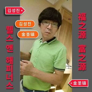 金圣镇词、曲-福之源、富之源【高音萨克斯】