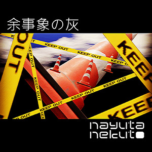 余事象の灰 (feat. 初音ミク)