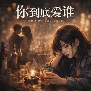 你到底爱谁(女版)