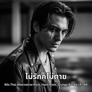 ไม่รักก็ไม่ตาย