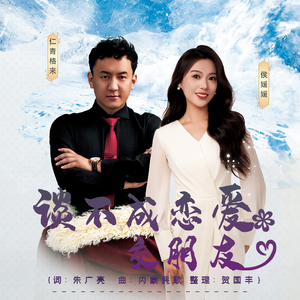 谈不成恋爱交朋友