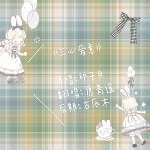 三心爱意