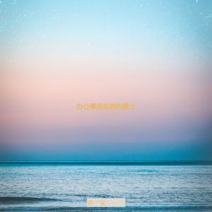 适合办公室工作感觉音乐