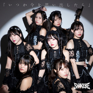 いつか今を思い出したら