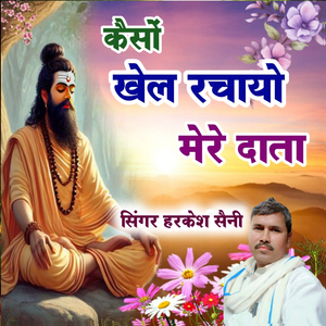 कैसों खेल रचायो मेरे दाता