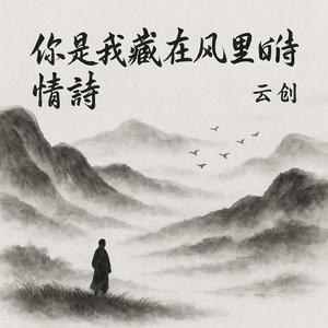 你是我藏在风里的情诗