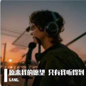 原来我的愿望 只有我听得到