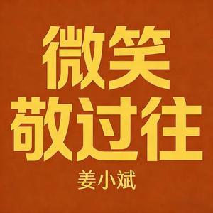 微笑敬过往