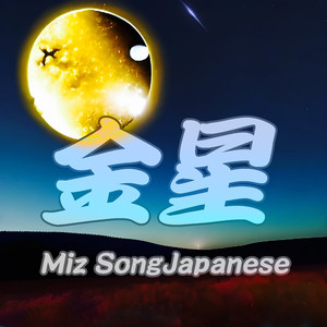 ヴィーナス、星になった君