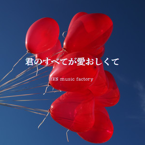 君のすべてが愛おしくて