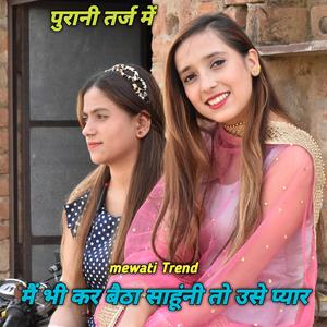 मैं भी कर बैठा साहूंनी तो उसे प्यार