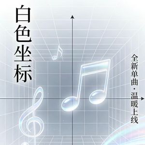白色坐标