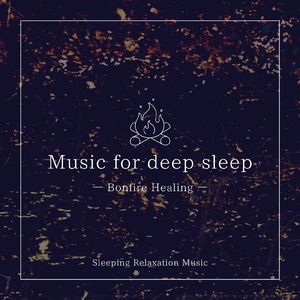 メンタルケア-焚き火-