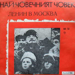Ленин в Москва