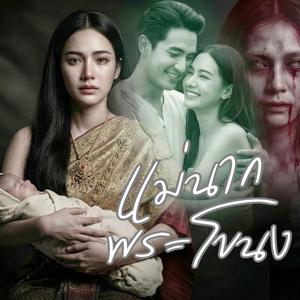 แม่นากพระโขนง (ลูกทุ่ง อินดี้)