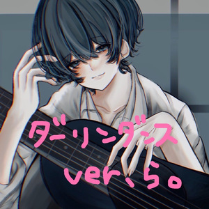 ダーリンダンス (Cover)