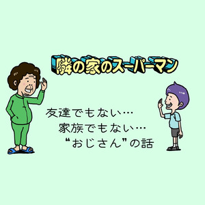 隣の家のスーパーマン