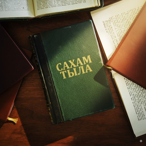 Сахам тыла