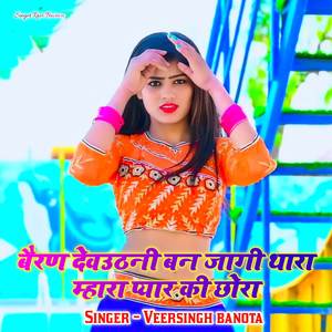 Beran Devuthani Ban jagi Thara Mhara Pyar Ki Chora