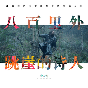 八百里外跳崖的诗人