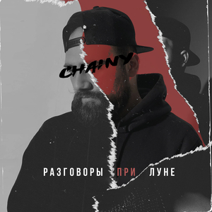 Разговоры при луне