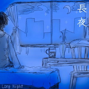 長夜