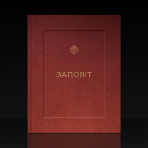 ЗАПОВІТ