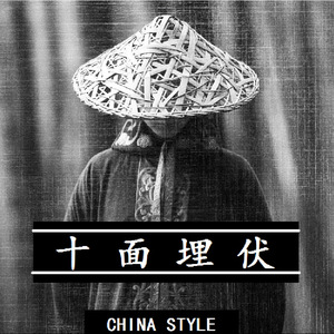 艾菲 - 十面埋伏（元気波猴 / shakemusic remix）