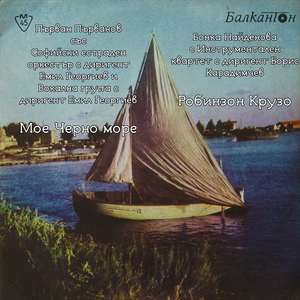 Робинзон Крузо