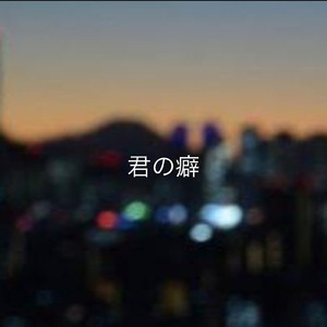 君の癖