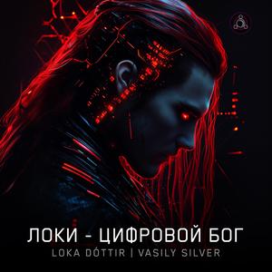 Локи - Цифровой Бог
