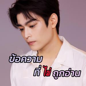 ข้อความที่ไม่ถูกอ่าน
