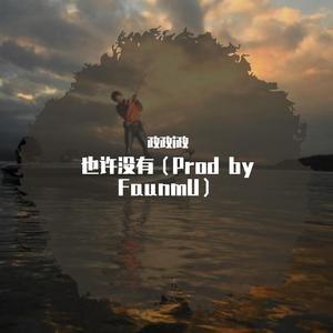 也许也许（Prod by FaunmU）