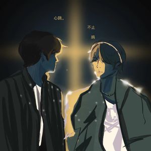 心跳不止鸣（离危同人曲）