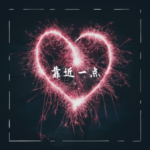 靠近一点