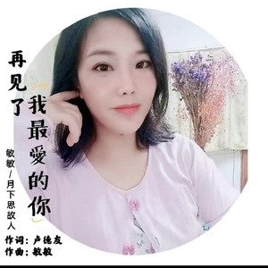 再见了我最爱的你