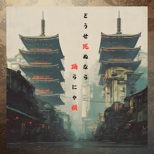 どうせ死ぬなら踊らにゃ損