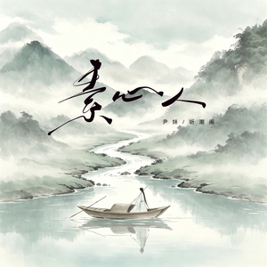 素心人