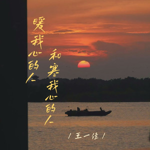 暖我心的人和寒我心的人