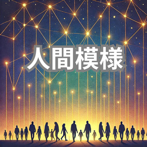 人間模様