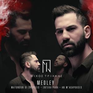 Matonoun Oi Skepseis, Enteka Para, An m'agapouses | Medley