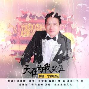 天在为我哭泣 (伴奏)