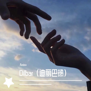 Dilbar(迪丽巴热)