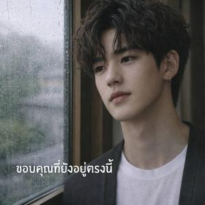 ขอบคุณที่ยังอยู่ตรงนี้ (Henry Version)