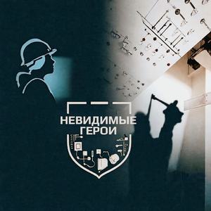Невидимые герои