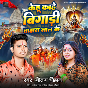 Kehu Kahe Bigadi Tohara Lal Ke