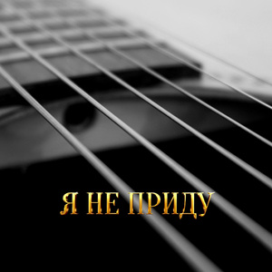 Я НЕ ПРИДУ