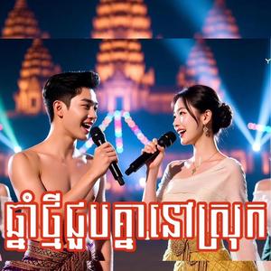 ឆ្នាំថ្មីជួបគ្នានៅស្រុកកន្រ្តឹម REMIX1